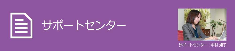 サポートセンター