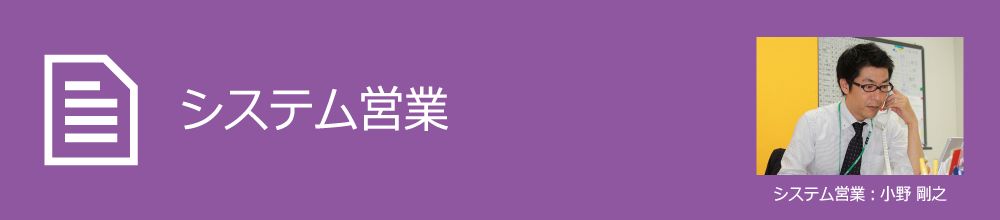 システム営業